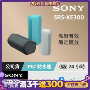 [台灣公司貨 保固365] SRS-XE300 可攜式無線藍牙喇叭sony手機收購