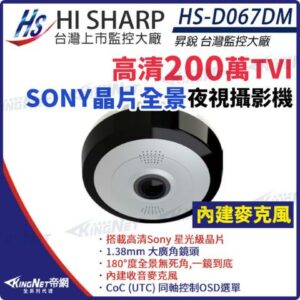 【KingNet】昇銳 HS-D067DM 200萬 1080P 超廣角 全景攝影機 Sony星光級晶片 內建麥克風 監視器sony手機收購